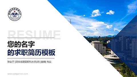 深圳北理莫斯科大学教师/学生通用个人简历PPT模板下载