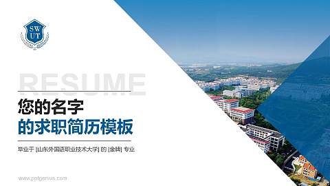 山东外国语职业技术大学教师/学生通用个人简历PPT模板下载
