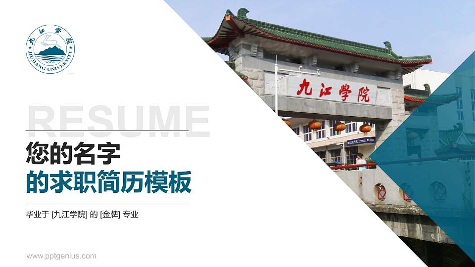 九江学院教师/学生通用个人简历PPT模板下载16:9格式PPT封面效果预览图