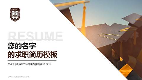 江苏第二师范学院教师/学生通用个人简历PPT模板下载