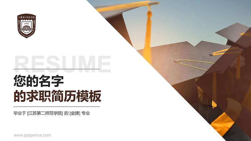 江苏第二师范学院教师/学生通用个人简历PPT模板下载16:9格式PPT封面效果预览图