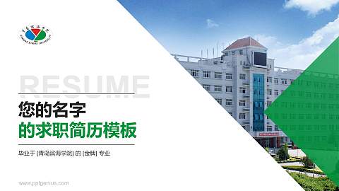 青岛滨海学院教师/学生通用个人简历PPT模板下载
