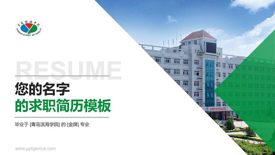 青岛滨海学院教师/学生通用个人简历PPT模板下载16:9格式PPT封面效果预览图