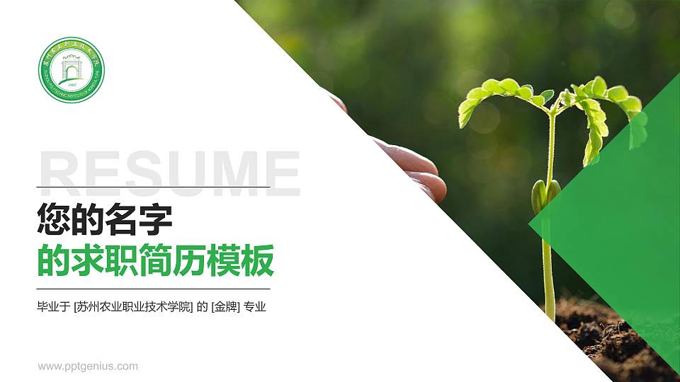 苏州农业职业技术学院教师/学生通用个人简历PPT模板下载16:9格式PPT封面效果预览图