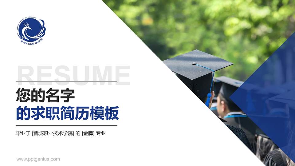 晋城职业技术学院教师/学生通用个人简历PPT模板下载16:9格式PPT封面效果预览图