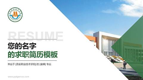 茂名职业技术学院教师/学生通用个人简历PPT模板下载