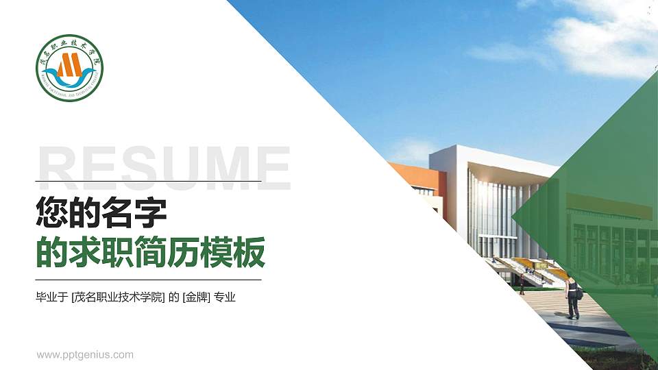 茂名职业技术学院教师/学生通用个人简历PPT模板下载16:9格式PPT封面效果预览图