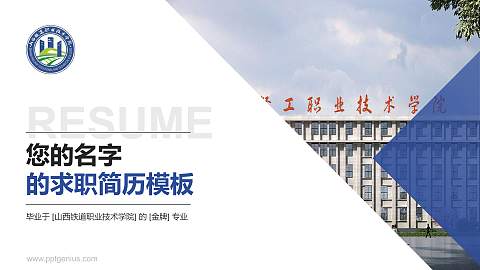 山西铁道职业技术学院教师/学生通用个人简历PPT模板下载
