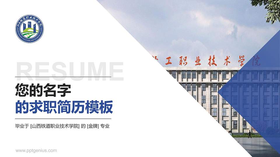 山西铁道职业技术学院教师/学生通用个人简历PPT模板下载16:9格式PPT封面效果预览图