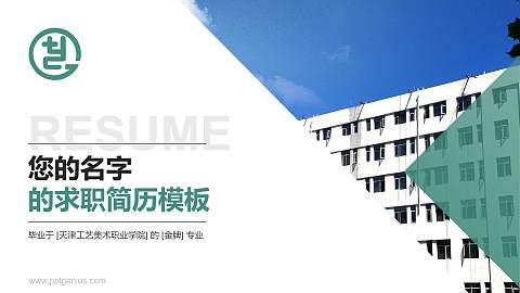 天津工艺美术职业学院教师/学生通用个人简历PPT模板下载