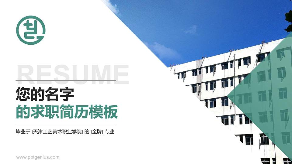天津工艺美术职业学院教师/学生通用个人简历PPT模板下载16:9格式PPT封面效果预览图