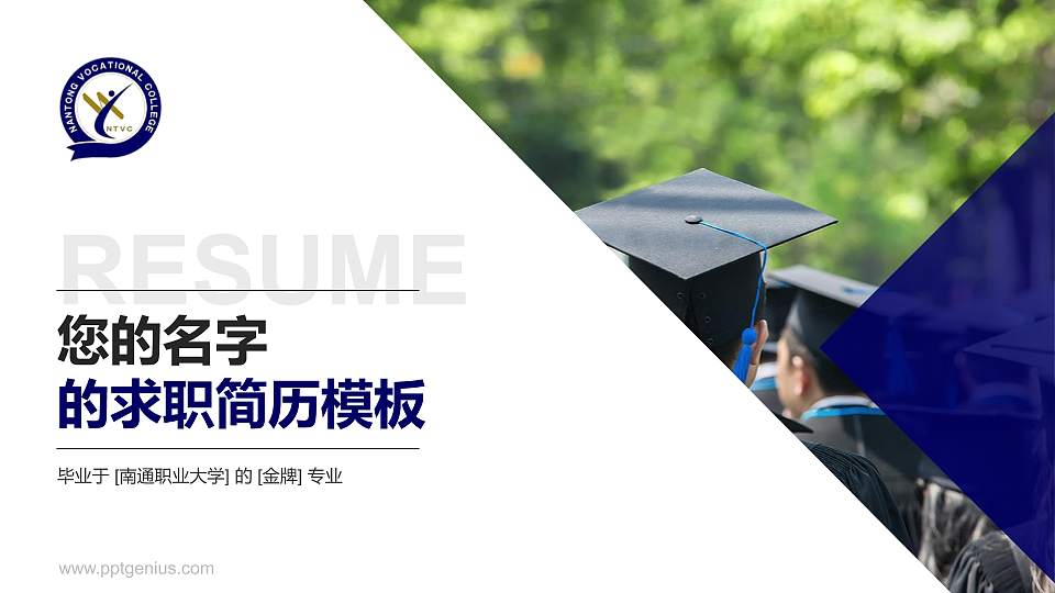 南通职业大学教师/学生通用个人简历PPT模板下载16:9格式PPT封面效果预览图