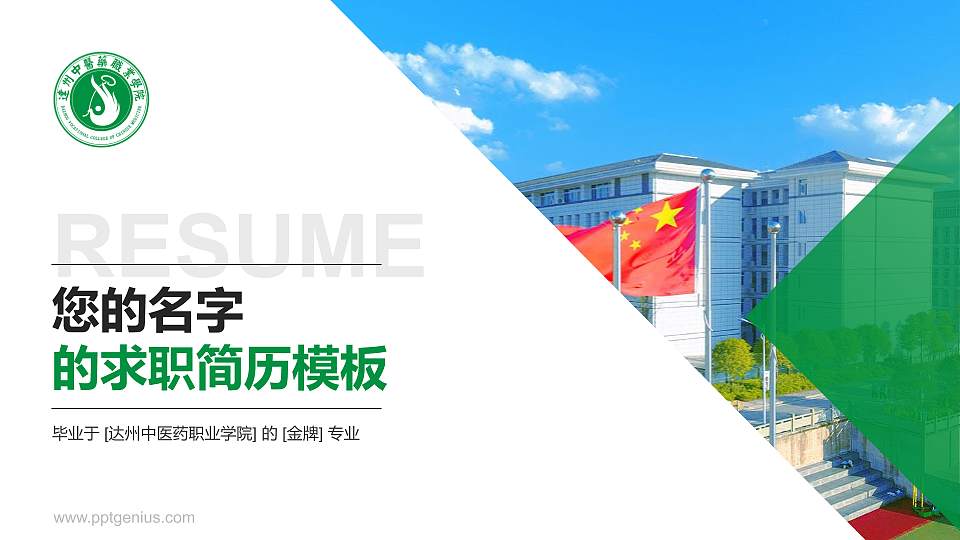 达州中医药职业学院教师/学生通用个人简历PPT模板下载16:9格式PPT封面效果预览图