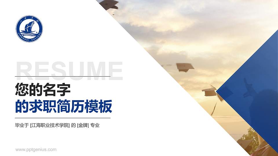 江海职业技术学院教师/学生通用个人简历PPT模板下载16:9格式PPT封面效果预览图