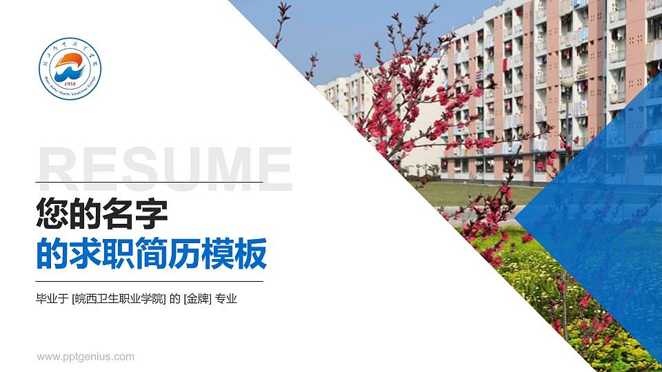皖西卫生职业学院教师/学生通用个人简历PPT模板下载16:9格式PPT封面效果预览图