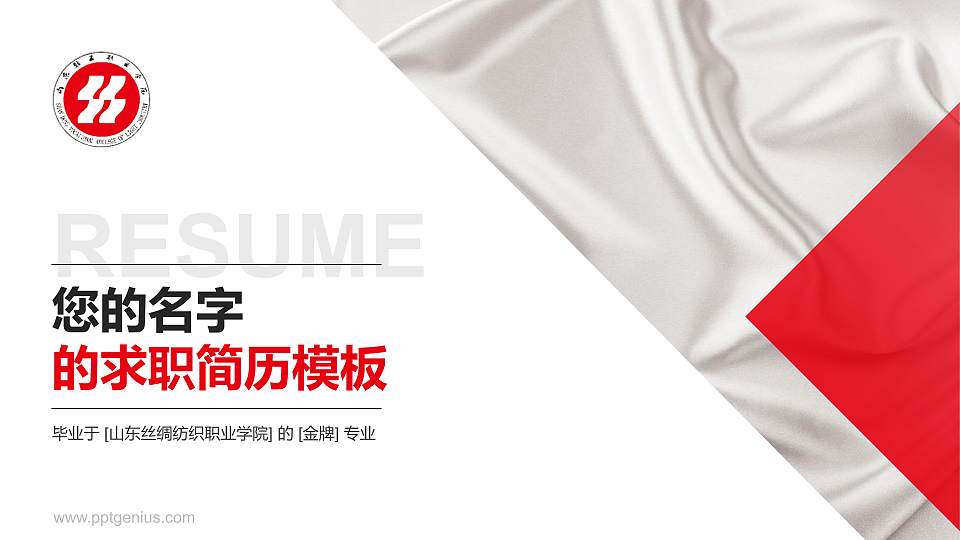 山东丝绸纺织职业学院教师/学生通用个人简历PPT模板下载16:9格式PPT封面效果预览图