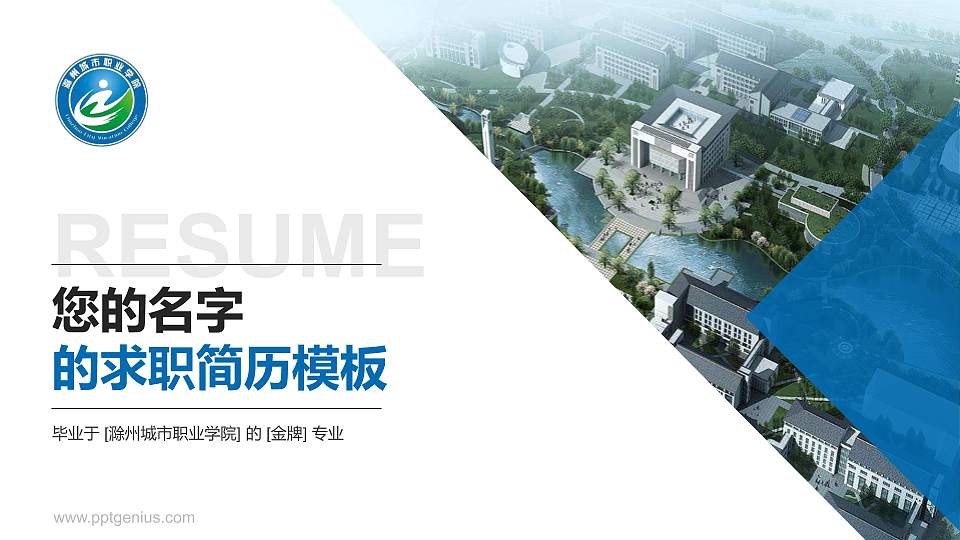 滁州城市职业学院教师/学生通用个人简历PPT模板下载16:9格式PPT封面效果预览图