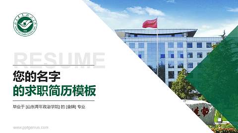 山东青年政治学院教师/学生通用个人简历PPT模板下载