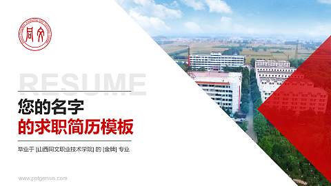 山西同文职业技术学院教师/学生通用个人简历PPT模板下载
