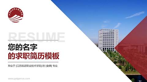 江苏航运职业技术学院教师/学生通用个人简历PPT模板下载