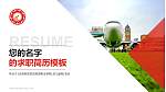 天府新区航空旅游职业学院教师/学生通用个人简历PPT模板下载_幻灯片封面预览图