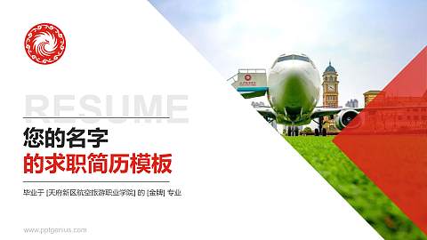 天府新区航空旅游职业学院教师/学生通用个人简历PPT模板下载