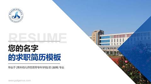 常州幼儿师范高等专科学校教师/学生通用个人简历PPT模板下载