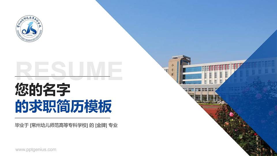 常州幼儿师范高等专科学校教师/学生通用个人简历PPT模板下载16:9格式PPT封面效果预览图