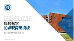 苏州城市学院教师/学生通用个人简历PPT模板下载_幻灯片封面预览图