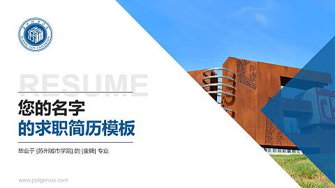 苏州城市学院教师/学生通用个人简历PPT模板下载