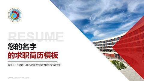 长治幼儿师范高等专科学校教师/学生通用个人简历PPT模板下载