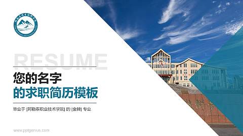 阿勒泰职业技术学院教师/学生通用个人简历PPT模板下载