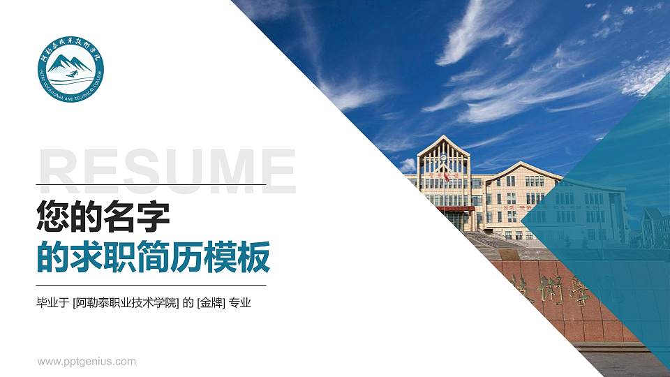 阿勒泰职业技术学院教师/学生通用个人简历PPT模板下载16:9格式PPT封面效果预览图