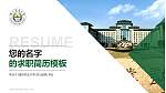 南京农业大学教师/学生通用个人简历PPT模板下载_幻灯片封面预览图