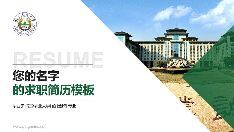 南京农业大学教师/学生通用个人简历PPT模板下载16:9格式PPT封面效果预览图
