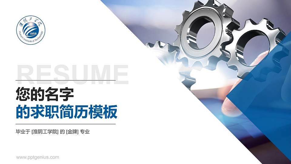 淮阴工学院教师/学生通用个人简历PPT模板下载16:9格式PPT封面效果预览图