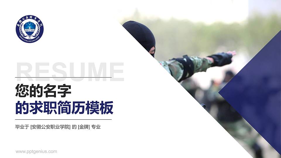 安徽公安职业学院教师/学生通用个人简历PPT模板下载16:9格式PPT封面效果预览图