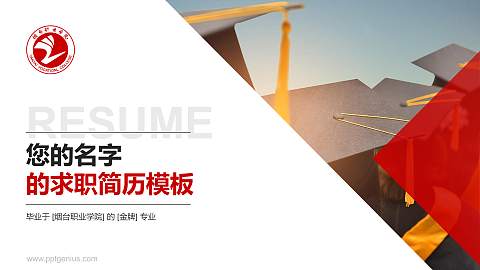 烟台职业学院教师/学生通用个人简历PPT模板下载