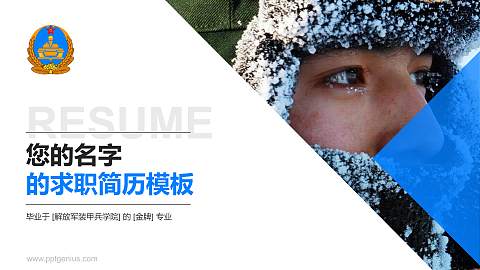 解放军装甲兵学院教师/学生通用个人简历PPT模板下载