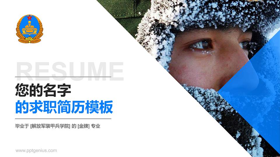 解放军装甲兵学院教师/学生通用个人简历PPT模板下载16:9格式PPT封面效果预览图