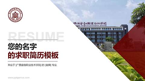 广西金融职业技术学院教师/学生通用个人简历PPT模板下载