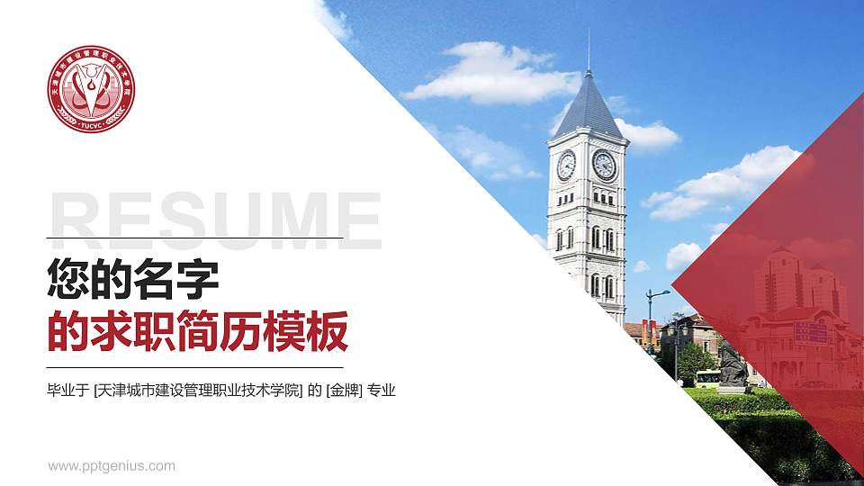 天津城市建设管理职业技术学院教师/学生通用个人简历PPT模板下载16:9格式PPT封面效果预览图