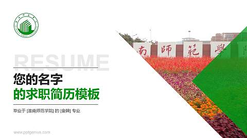 淮南师范学院教师/学生通用个人简历PPT模板下载