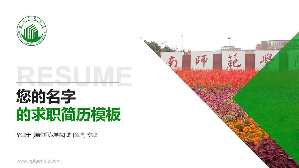 淮南师范学院教师/学生通用个人简历PPT模板下载16:9格式PPT封面效果预览图