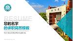 皖北卫生职业学院教师/学生通用个人简历PPT模板下载_幻灯片封面预览图