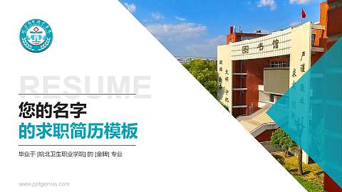 皖北卫生职业学院教师/学生通用个人简历PPT模板下载
