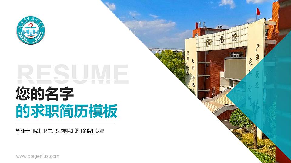 皖北卫生职业学院教师/学生通用个人简历PPT模板下载16:9格式PPT封面效果预览图