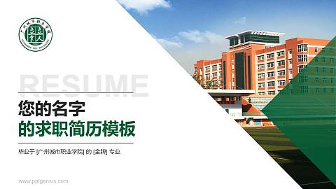 广州城市职业学院教师/学生通用个人简历PPT模板下载