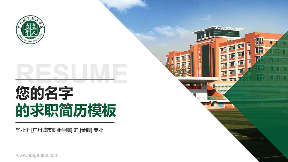 广州城市职业学院教师/学生通用个人简历PPT模板下载16:9格式PPT封面效果预览图