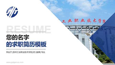 苏州工业职业技术学院教师/学生通用个人简历PPT模板下载